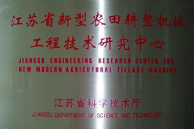 漢森機械-江蘇省新型農(nóng)田耕整機械工程技術(shù)研究